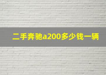 二手奔驰a200多少钱一辆