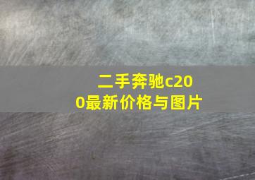 二手奔驰c200最新价格与图片