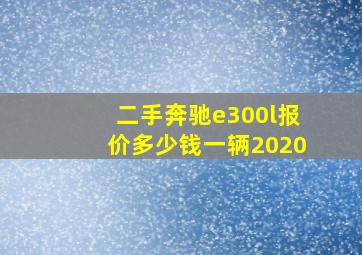 二手奔驰e300l报价多少钱一辆2020