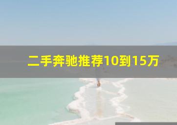 二手奔驰推荐10到15万