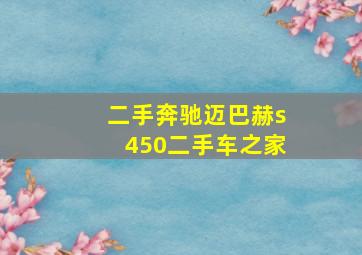 二手奔驰迈巴赫s450二手车之家