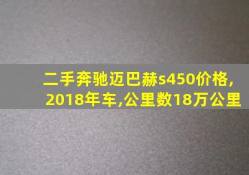 二手奔驰迈巴赫s450价格,2018年车,公里数18万公里