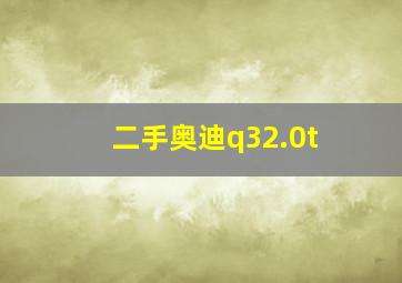 二手奥迪q32.0t