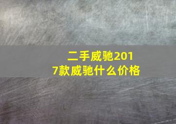 二手威驰2017款威驰什么价格