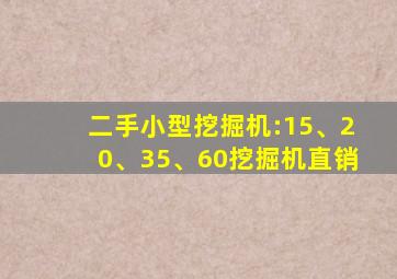 二手小型挖掘机:15、20、35、60挖掘机直销