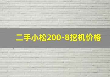 二手小松200-8挖机价格