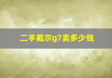 二手戴尔g7卖多少钱