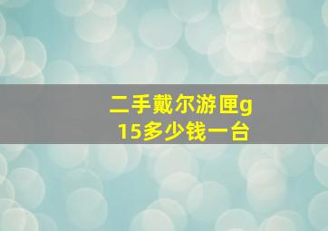 二手戴尔游匣g15多少钱一台