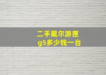 二手戴尔游匣g5多少钱一台