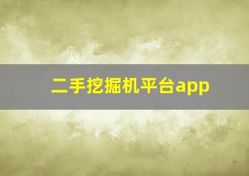 二手挖掘机平台app