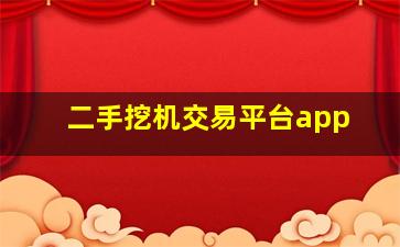 二手挖机交易平台app