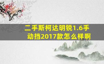 二手斯柯达明锐1.6手动挡2017款怎么样啊