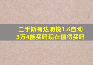 二手斯柯达明锐1.6自动3万4能买吗现在值得买吗