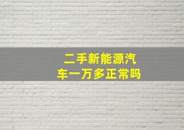 二手新能源汽车一万多正常吗