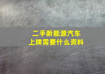 二手新能源汽车上牌需要什么资料