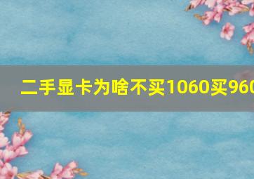 二手显卡为啥不买1060买960