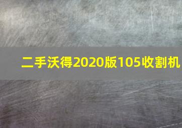 二手沃得2020版105收割机