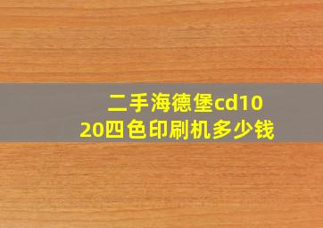 二手海德堡cd1020四色印刷机多少钱