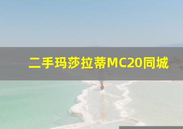 二手玛莎拉蒂MC20同城