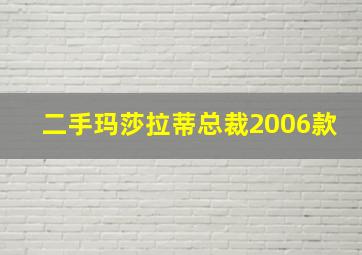 二手玛莎拉蒂总裁2006款