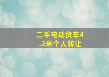 二手电动货车4.2米个人转让