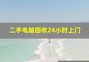 二手电脑回收24小时上门