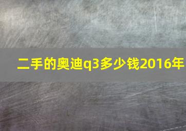 二手的奥迪q3多少钱2016年