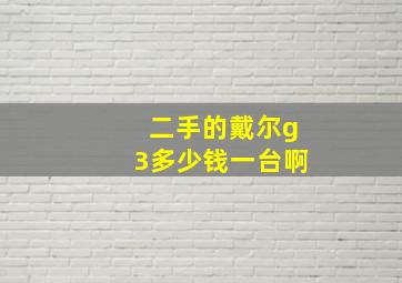 二手的戴尔g3多少钱一台啊