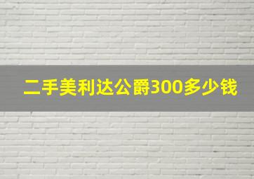 二手美利达公爵300多少钱