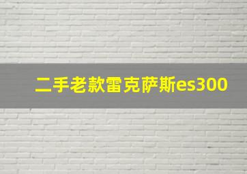 二手老款雷克萨斯es300