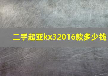 二手起亚kx32016款多少钱