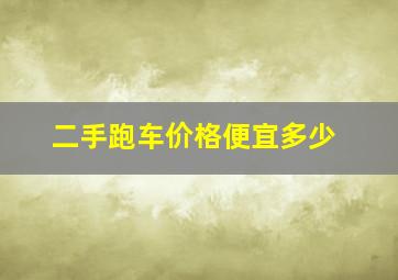 二手跑车价格便宜多少