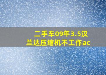 二手车09年3.5汉兰达压缩机不工作ac