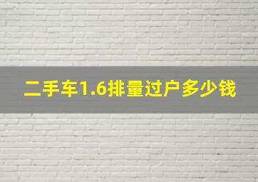 二手车1.6排量过户多少钱