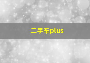 二手车plus