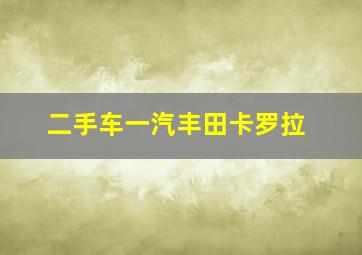 二手车一汽丰田卡罗拉