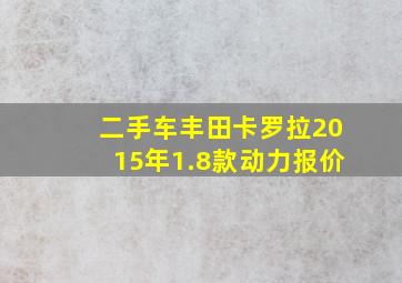 二手车丰田卡罗拉2015年1.8款动力报价