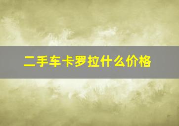 二手车卡罗拉什么价格