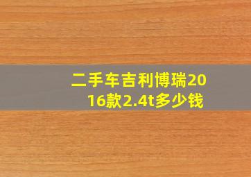 二手车吉利博瑞2016款2.4t多少钱