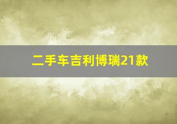 二手车吉利博瑞21款