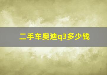 二手车奥迪q3多少钱