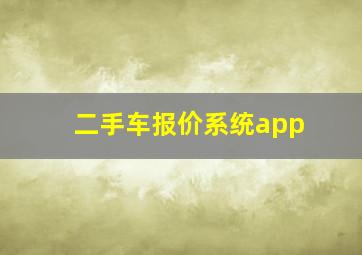 二手车报价系统app