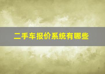 二手车报价系统有哪些