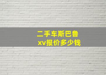 二手车斯巴鲁xv报价多少钱