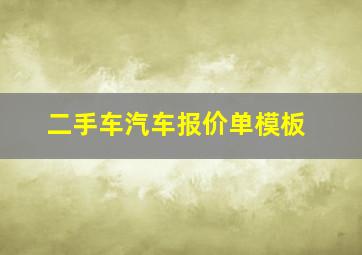 二手车汽车报价单模板