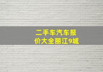 二手车汽车报价大全丽江9城