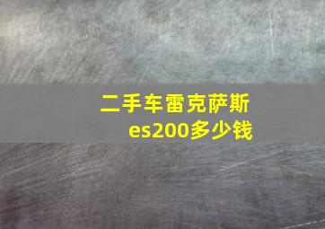 二手车雷克萨斯es200多少钱