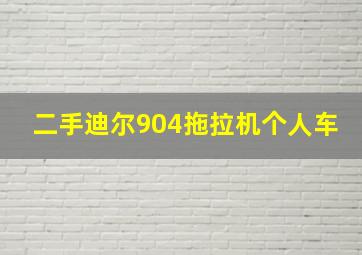 二手迪尔904拖拉机个人车