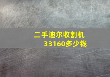 二手迪尔收割机33160多少钱