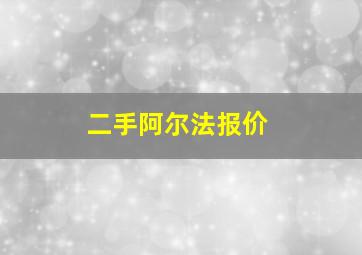 二手阿尔法报价